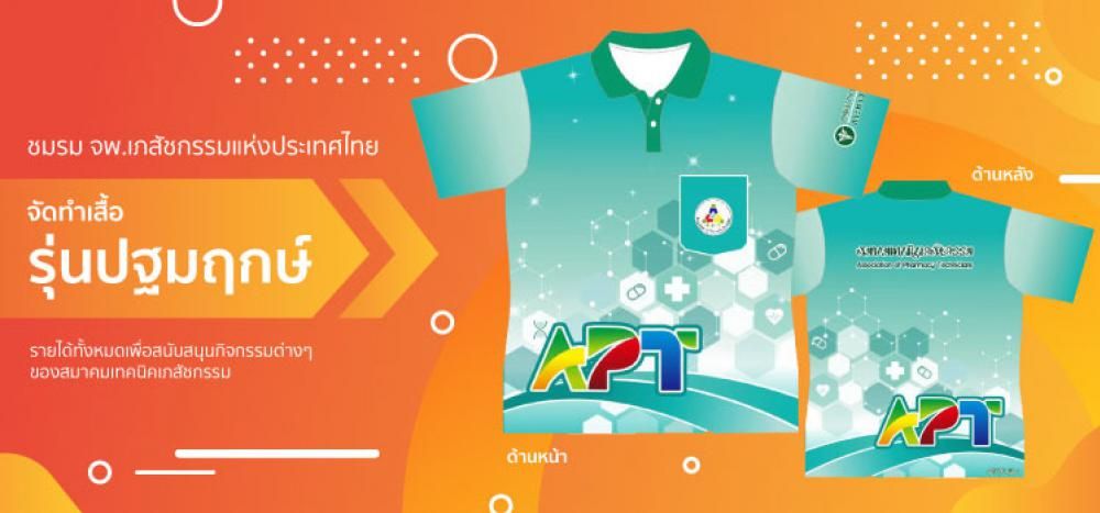 ชมรม จพ.เภสัชกรรมแห่งประเทศไทย จัดทำเสื้อ (รุ่นปฐมฤกษ์) รายได้ทั้งหมดเพื่อสนับสนุนกิจกรรมต่างๆ ของสมาคมเทคนิคเภสัชกรรม
